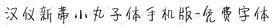 汉仪新蒂小丸子体手机版字体转换