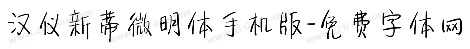 汉仪新蒂微明体手机版字体转换
