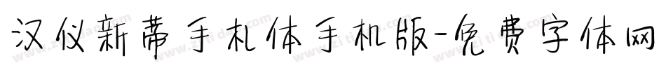 汉仪新蒂手札体手机版字体转换