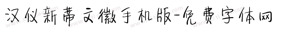 汉仪新蒂文徽手机版字体转换