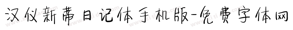 汉仪新蒂日记体手机版字体转换
