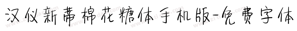 汉仪新蒂棉花糖体手机版字体转换