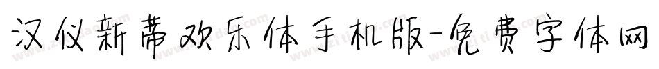 汉仪新蒂欢乐体手机版字体转换