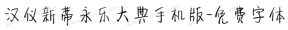汉仪新蒂永乐大典手机版字体转换
