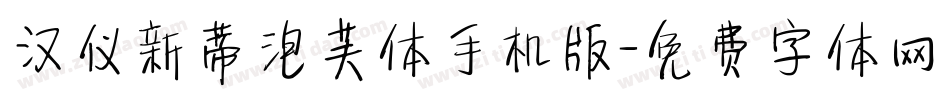 汉仪新蒂泡芙体手机版字体转换