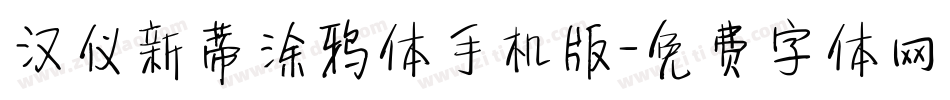 汉仪新蒂涂鸦体手机版字体转换