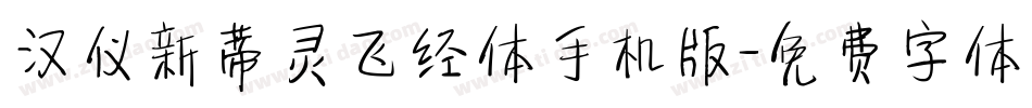 汉仪新蒂灵飞经体手机版字体转换