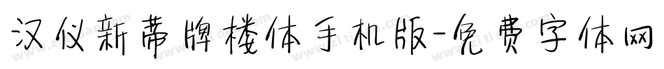 汉仪新蒂牌楼体手机版字体转换