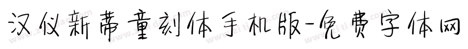 汉仪新蒂童刻体手机版字体转换