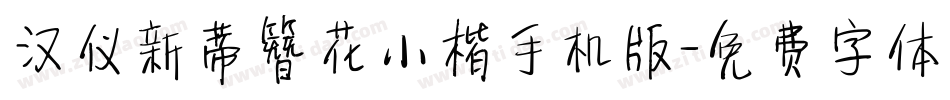 汉仪新蒂簪花小楷手机版字体转换
