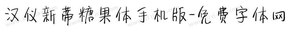 汉仪新蒂糖果体手机版字体转换