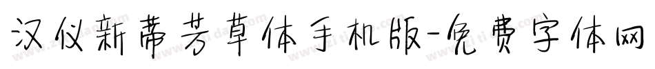 汉仪新蒂芳草体手机版字体转换