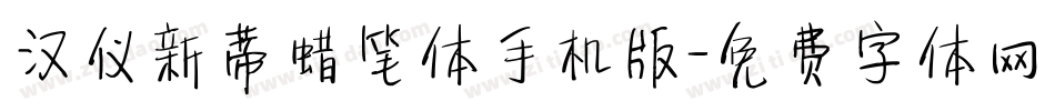 汉仪新蒂蜡笔体手机版字体转换