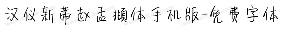 汉仪新蒂赵孟頫体手机版字体转换