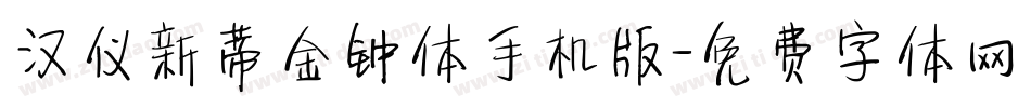汉仪新蒂金钟体手机版字体转换