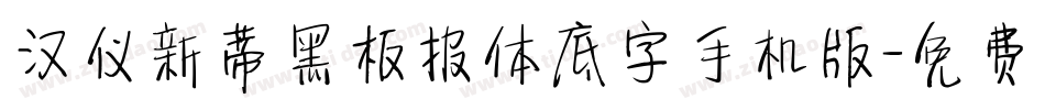 汉仪新蒂黑板报体底字手机版字体转换