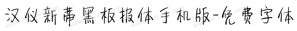 汉仪新蒂黑板报体手机版字体转换