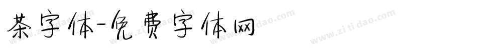 茶字体字体转换