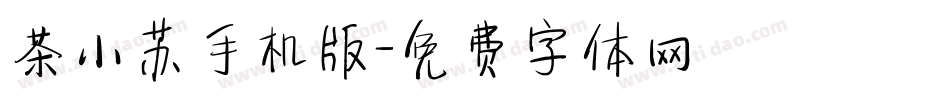 茶小苏手机版字体转换