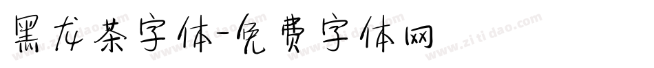 黑龙茶字体字体转换