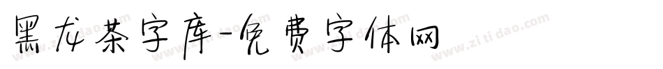 黑龙茶字库字体转换