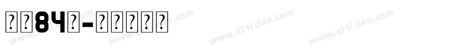 字魂84號字体转换
