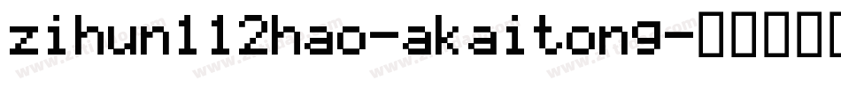 zihun112hao-akaitong字体转换