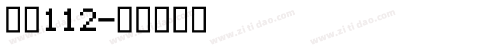 字魂112字体转换