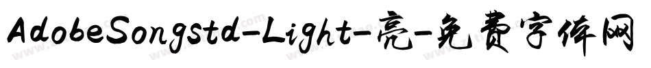 AdobeSongstd-Light-亮字体转换