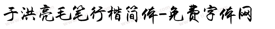 于洪亮毛笔行楷简体字体转换