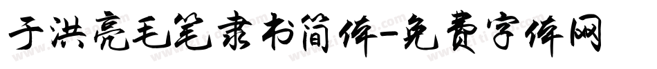 于洪亮毛笔隶书简体字体转换