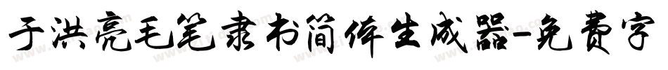 于洪亮毛笔隶书简体生成器字体转换