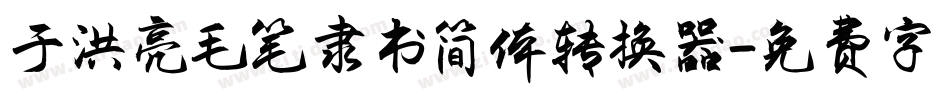 于洪亮毛笔隶书简体转换器字体转换