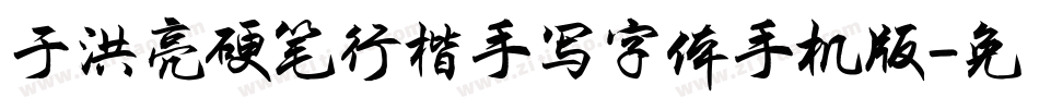 于洪亮硬笔行楷手写字体手机版字体转换