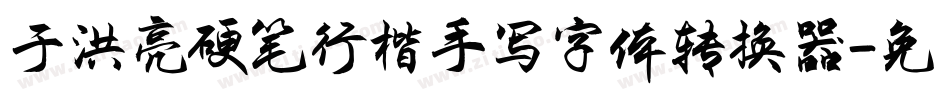 于洪亮硬笔行楷手写字体转换器字体转换
