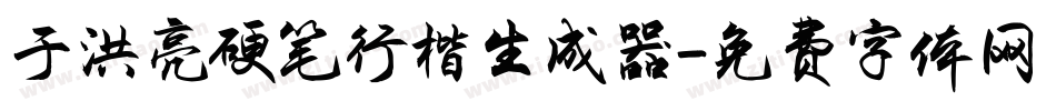 于洪亮硬笔行楷生成器字体转换