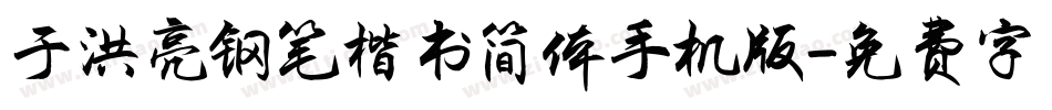 于洪亮钢笔楷书简体手机版字体转换