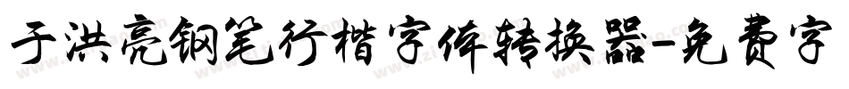于洪亮钢笔行楷字体转换器字体转换