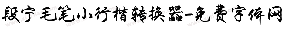 段宁毛笔小行楷转换器字体转换