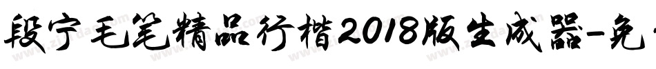 段宁毛笔精品行楷2018版生成器字体转换