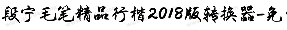 段宁毛笔精品行楷2018版转换器字体转换