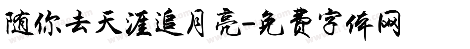 随你去天涯追月亮字体转换