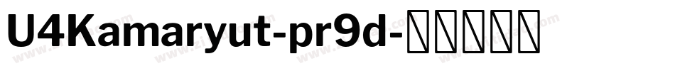 U4Kamaryut-pr9d字体转换