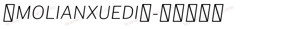 ◇MOLIANXUEDI◇字体转换