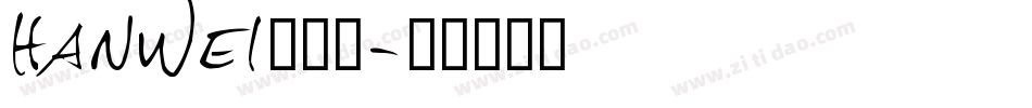 hanwei转换器字体转换