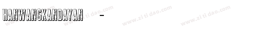 HanWangKanDaYan手机版字体转换