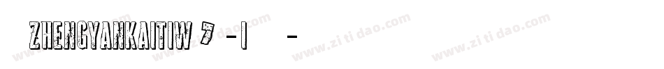 华康ZhengYanKaiTiW7-1手机版字体转换