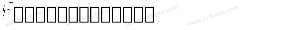 Flytning字体转换