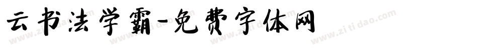云书法学霸字体转换