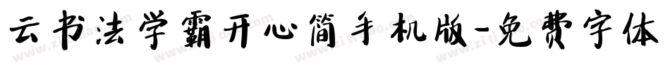 云书法学霸开心简手机版字体转换